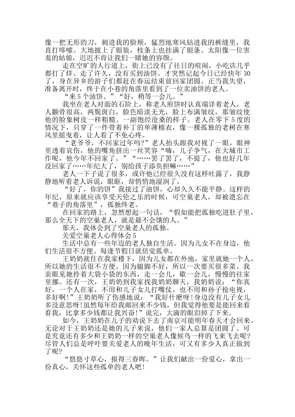 关爱空巢老人心得体会范文5篇_第3页