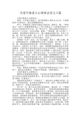 关爱空巢老人心得体会范文5篇
