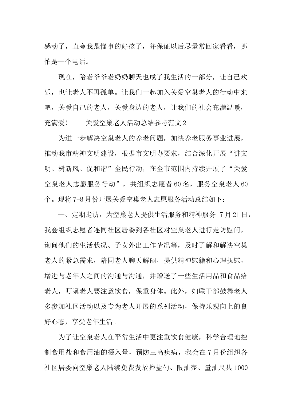 关爱空巢老人活动总结参考范文_第2页