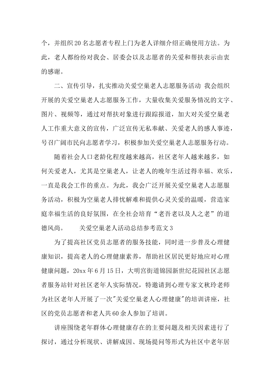 关爱空巢老人活动总结参考范文_第3页