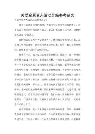 关爱空巢老人活动总结参考范文