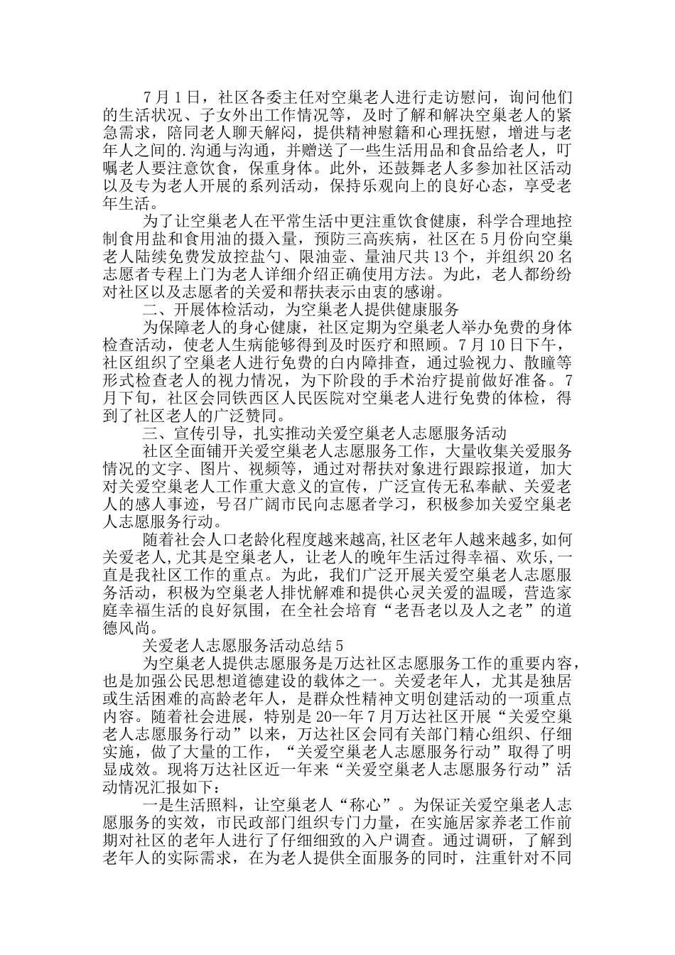 关爱老人志愿服务活动总结_第3页