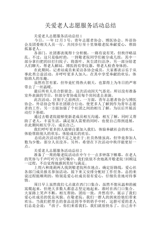关爱老人志愿服务活动总结
