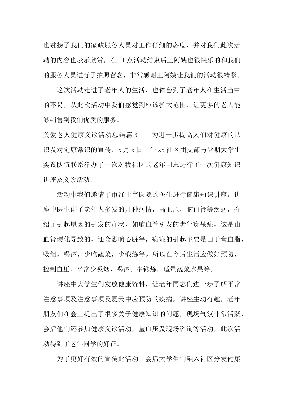 关爱老人健康义诊活动总结范文_第2页
