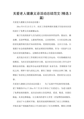 关爱老人健康义诊活动总结范文