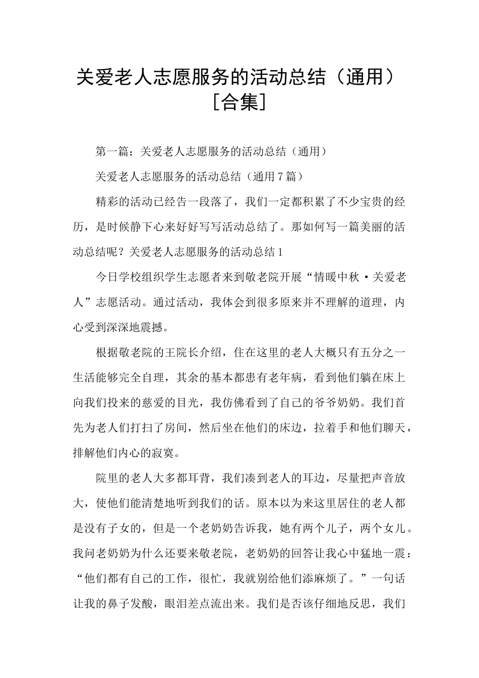关爱老人志愿服务的活动总结_第1页