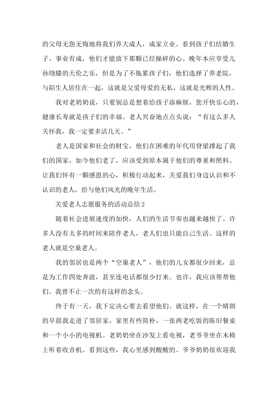 关爱老人志愿服务的活动总结_第2页