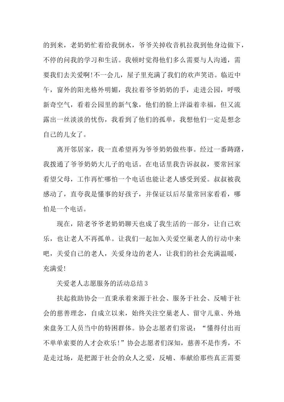 关爱老人志愿服务的活动总结_第3页