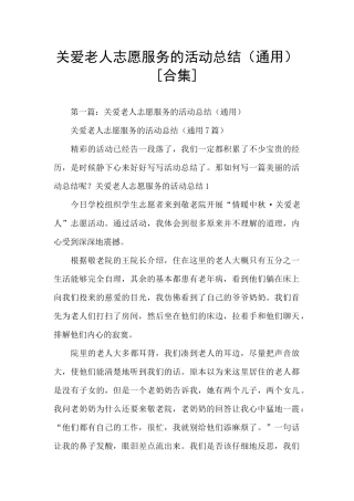 关爱老人志愿服务的活动总结