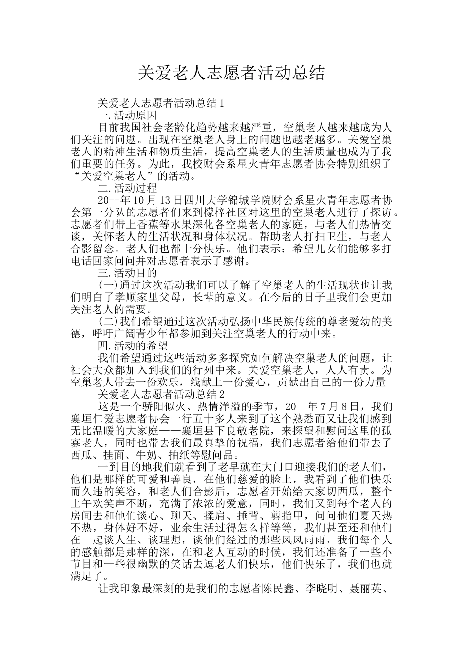 关爱老人志愿者活动总结_第1页