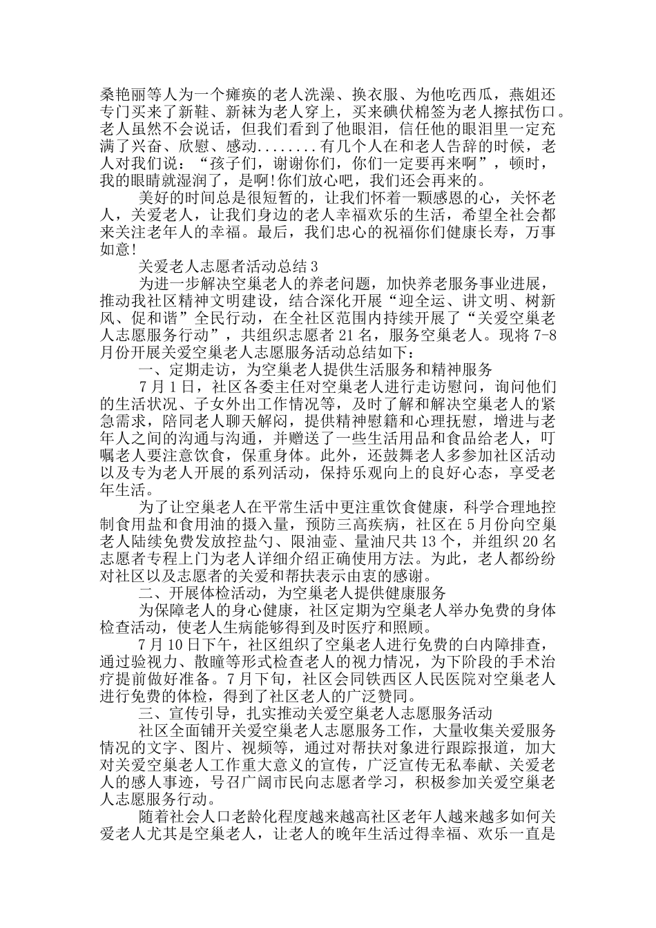 关爱老人志愿者活动总结_第2页