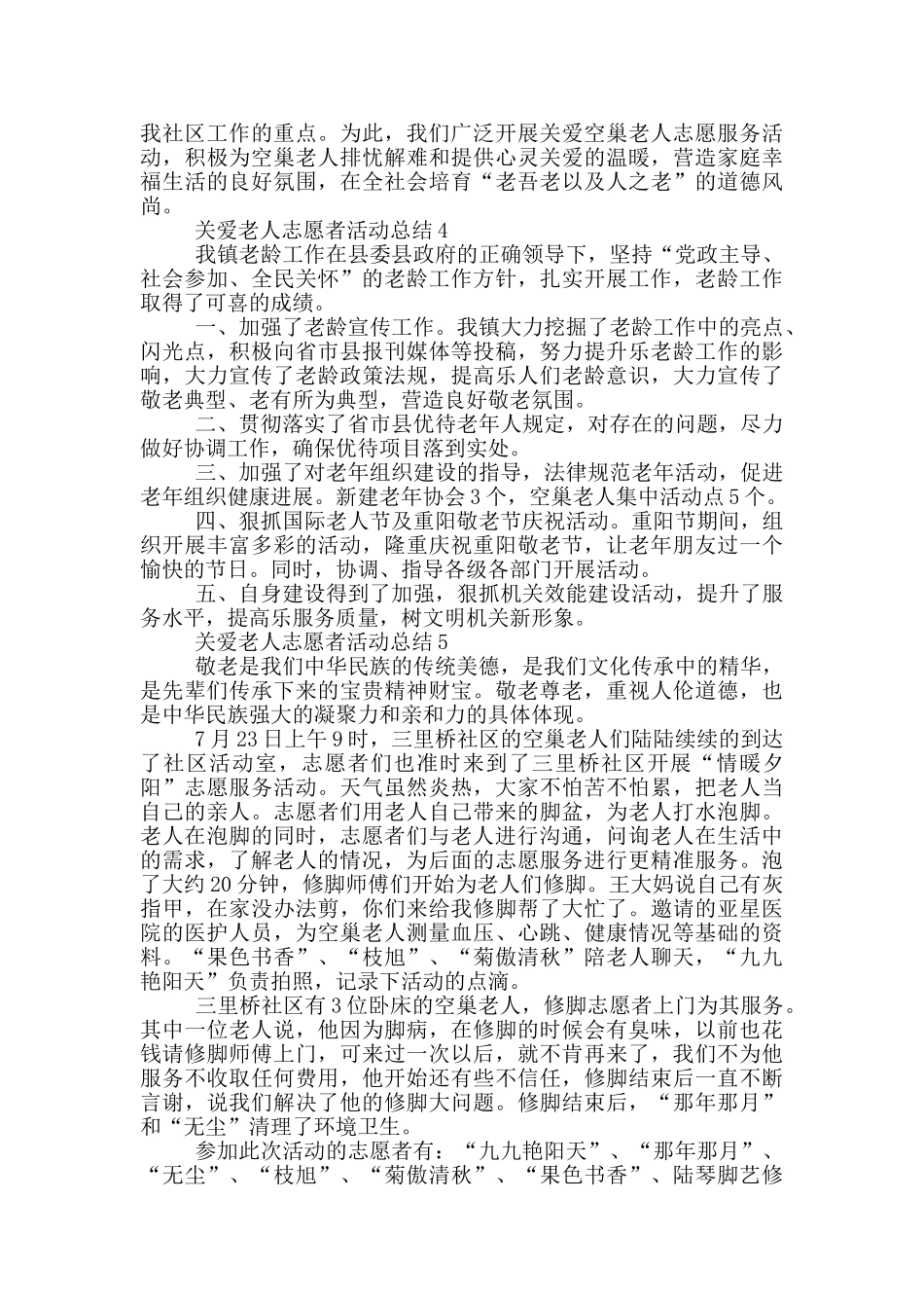 关爱老人志愿者活动总结_第3页
