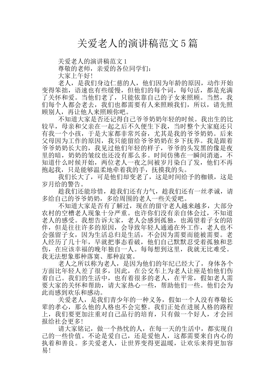 关爱老人的演讲稿范文5篇_第1页