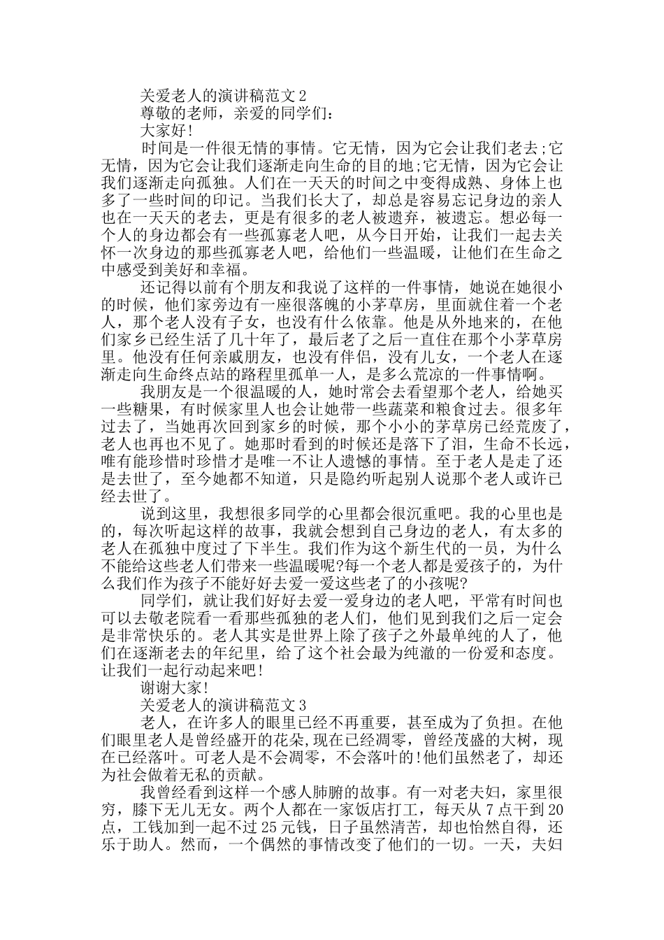 关爱老人的演讲稿范文5篇_第2页