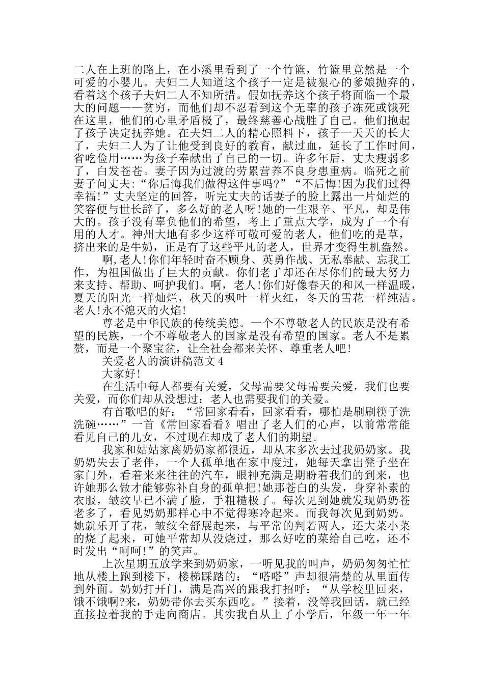 关爱老人的演讲稿范文5篇_第3页