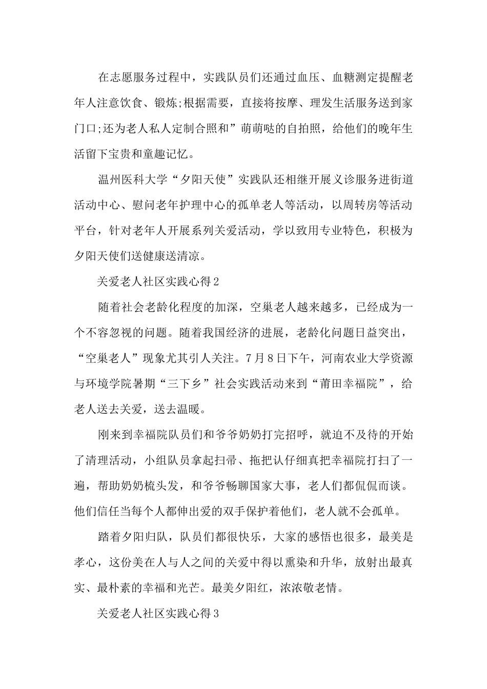 关爱老人社区实践心得5篇_第2页
