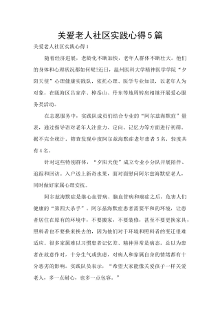 关爱老人社区实践心得5篇