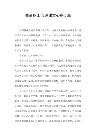 关爱职工心理课堂心得5篇