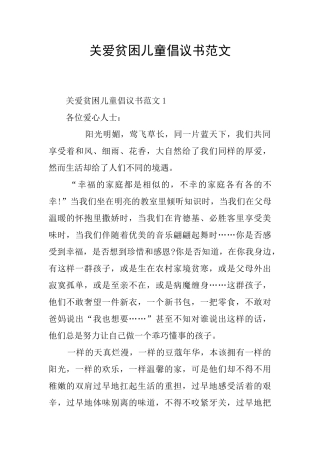 关爱贫困儿童倡议书范文