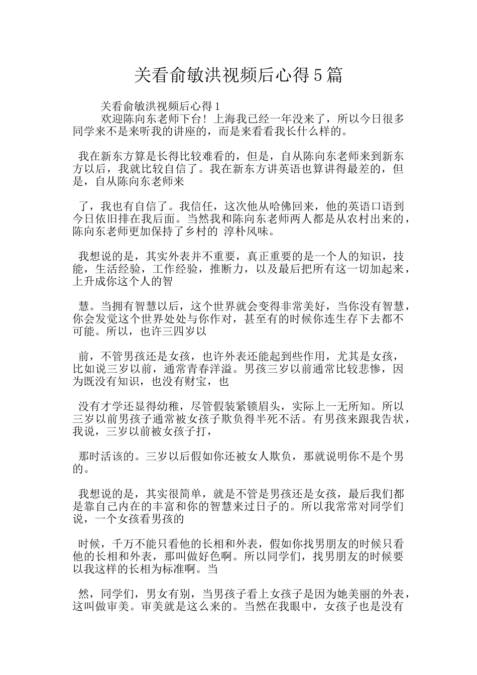 关看俞敏洪视频后心得5篇_第1页