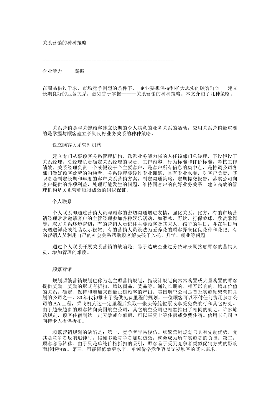 关系营销的种种策略_第1页