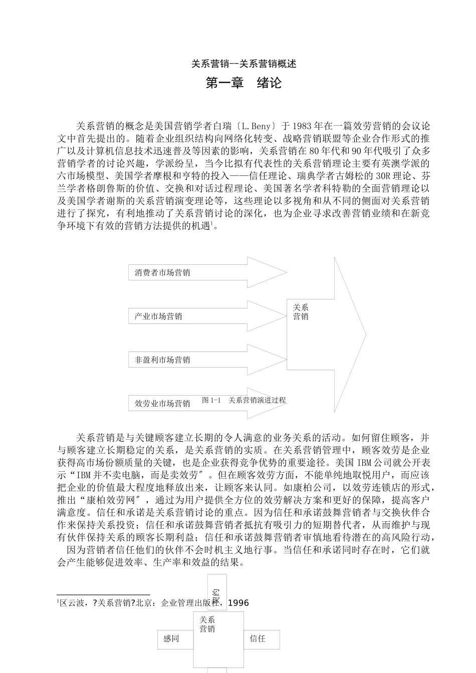 关系营销概述_第1页