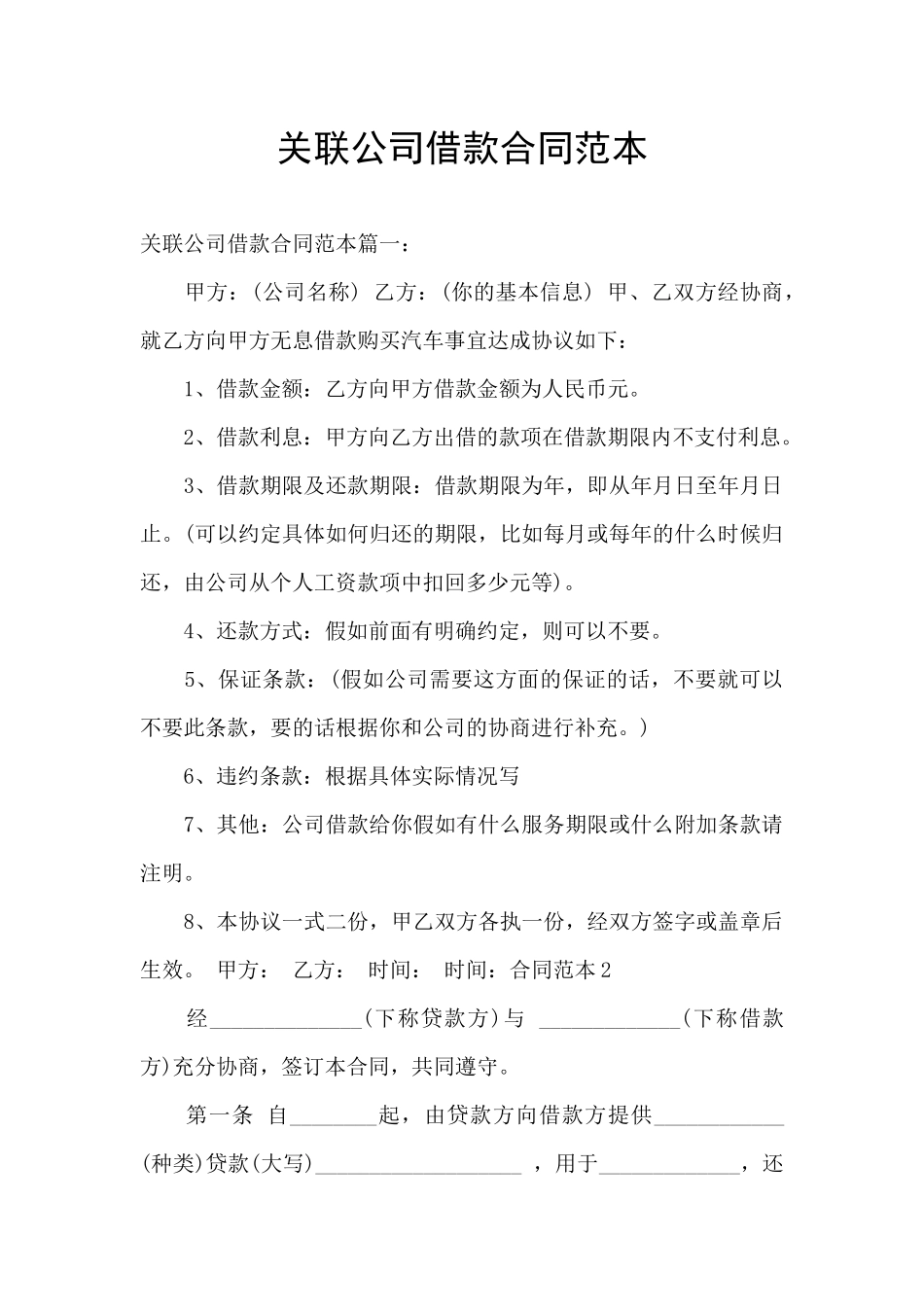 关联公司借款合同范本_第1页