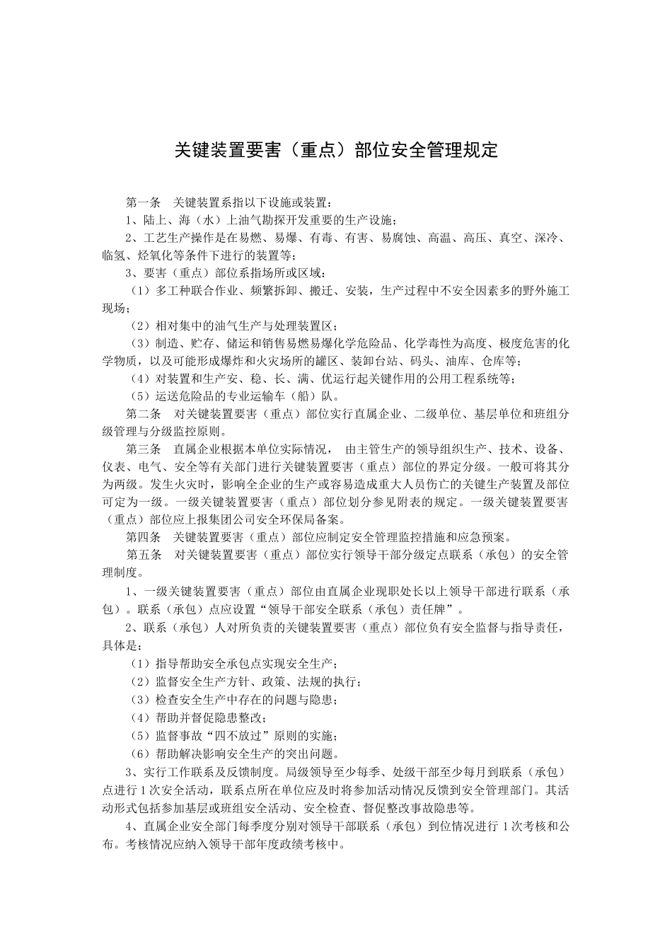 关键装置要害部位安全管理规定_第1页