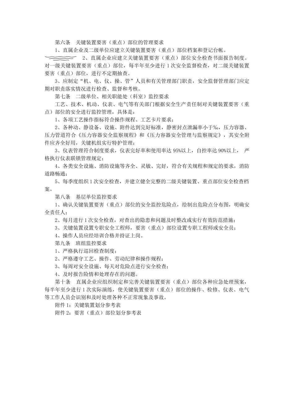 关键装置要害部位安全管理规定_第2页