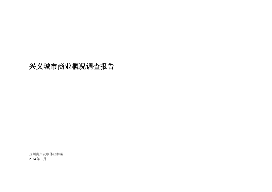 兴义城市商业调查研究报告_第1页