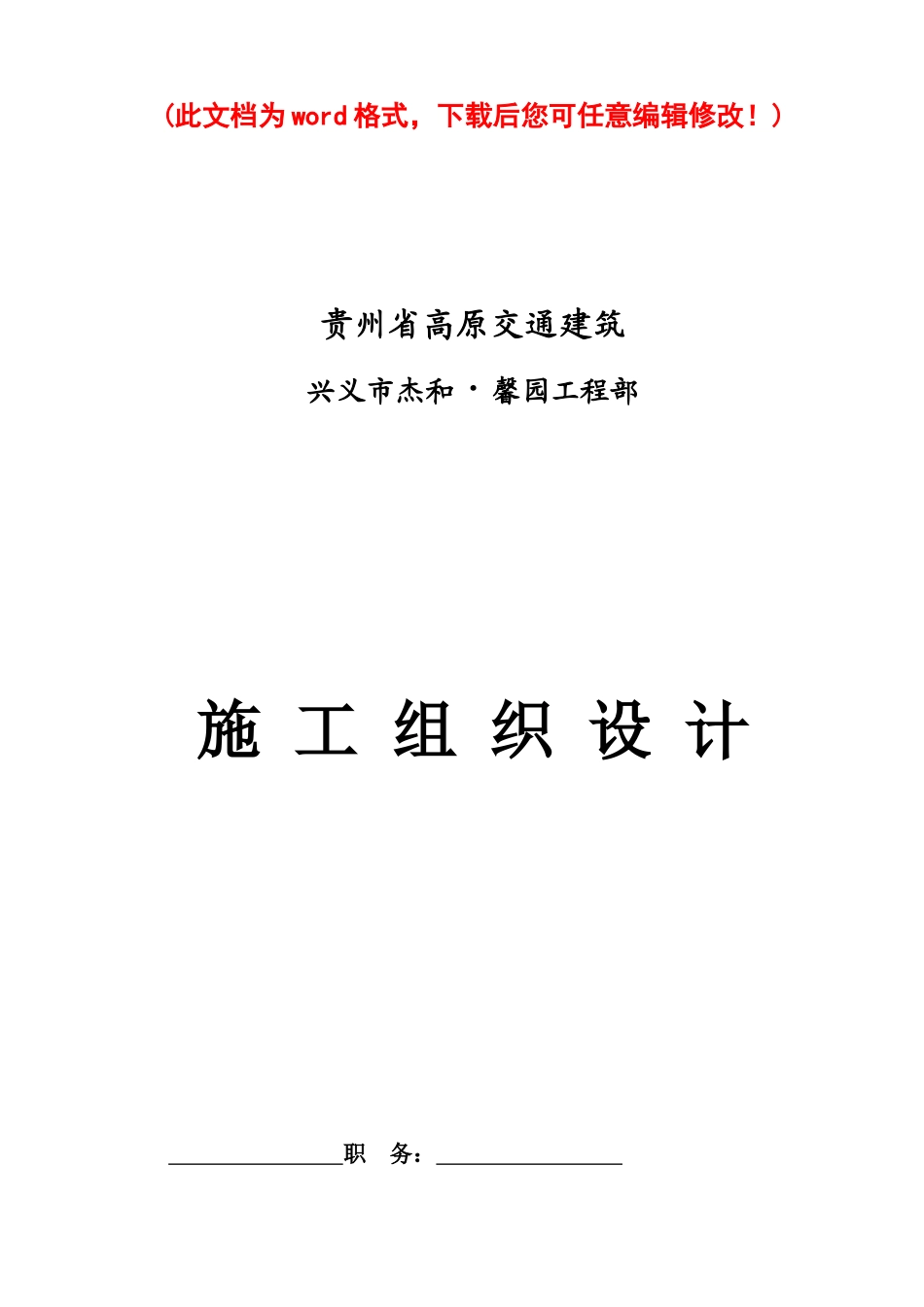 兴义市杰和馨园项目部施工组织设计_第1页