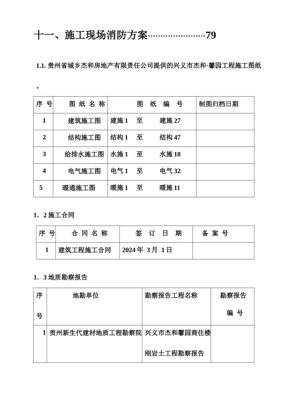 兴义市杰和馨园项目部施工组织设计_第3页