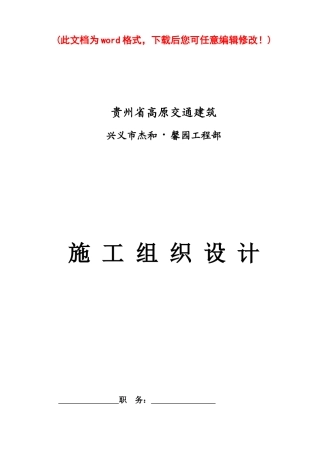 兴义市杰和馨园项目部施工组织设计