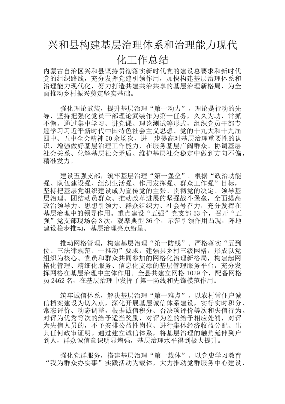 兴和县构建基层治理体系和治理能力现代化工作总结_第1页