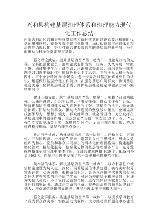 兴和县构建基层治理体系和治理能力现代化工作总结