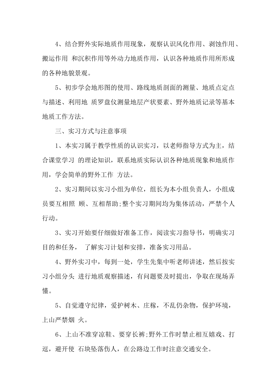 兴城工程地质实习报告总结5篇_第2页