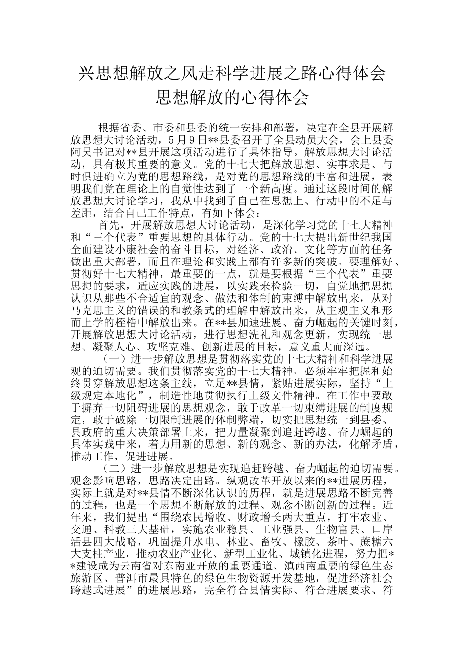 兴思想解放之风走科学发展之路心得体会思想解放的心得体会_第1页