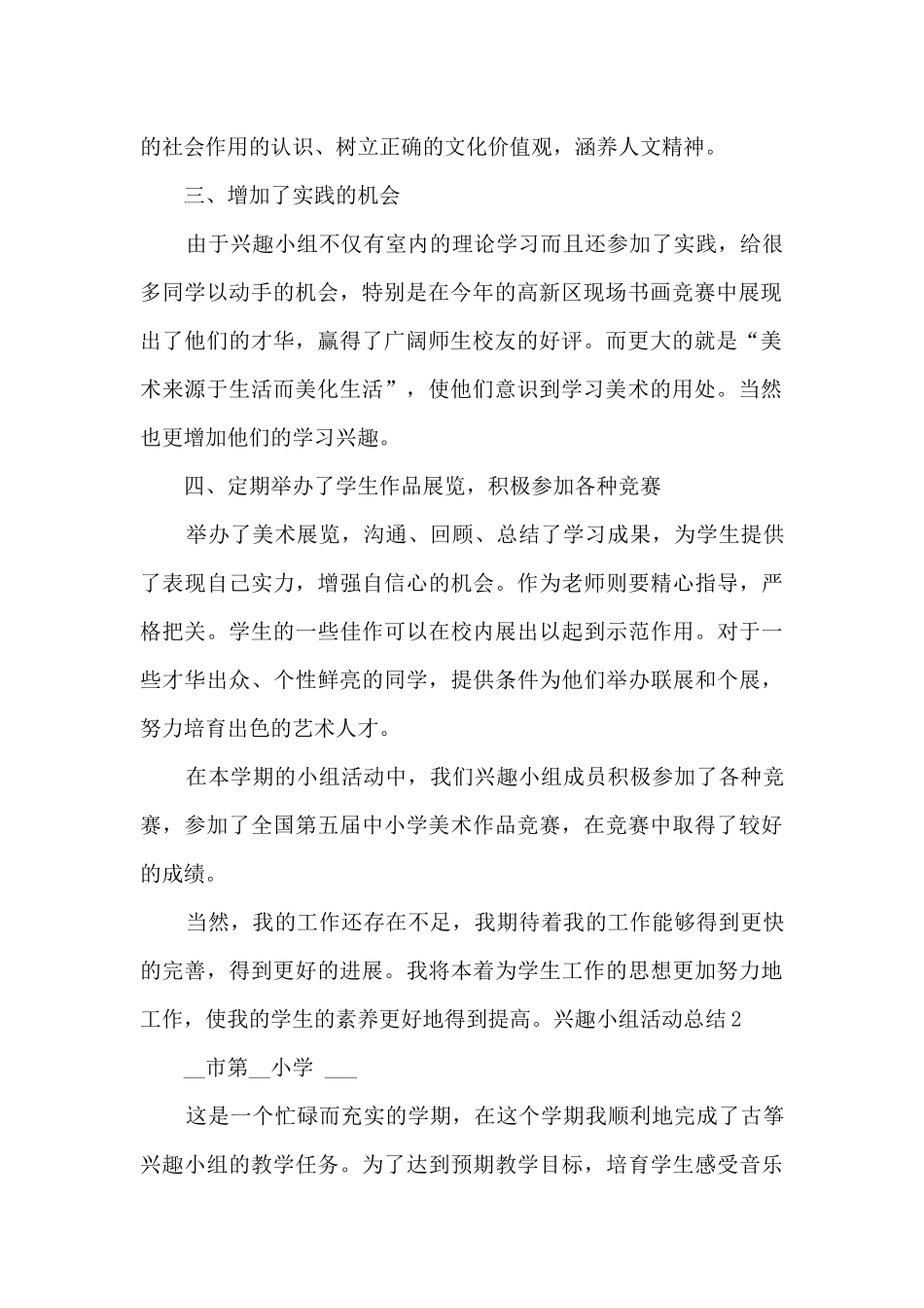 兴趣小组活动总结800字2024_第2页