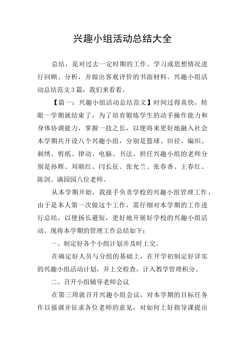 兴趣小组活动总结大全_第1页