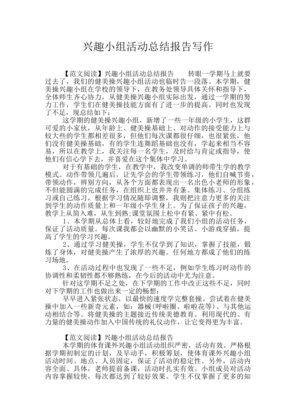 兴趣小组活动总结报告写作_第1页