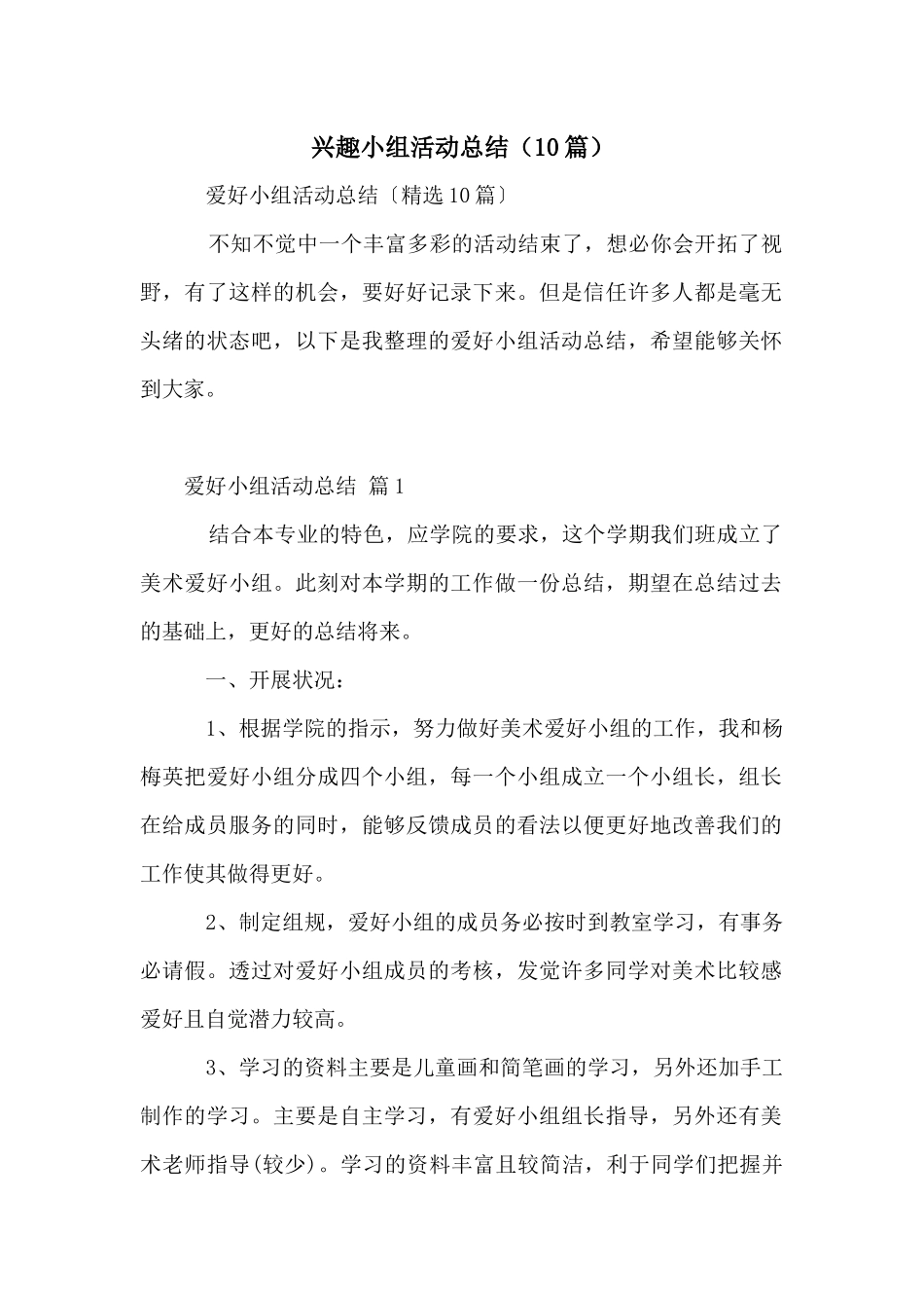 兴趣小组活动总结（10篇）_第1页