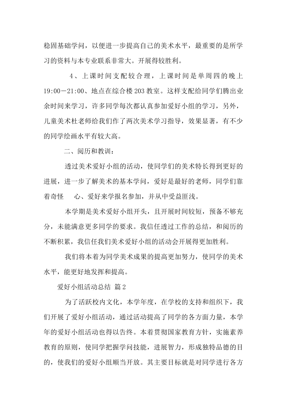 兴趣小组活动总结（10篇）_第2页