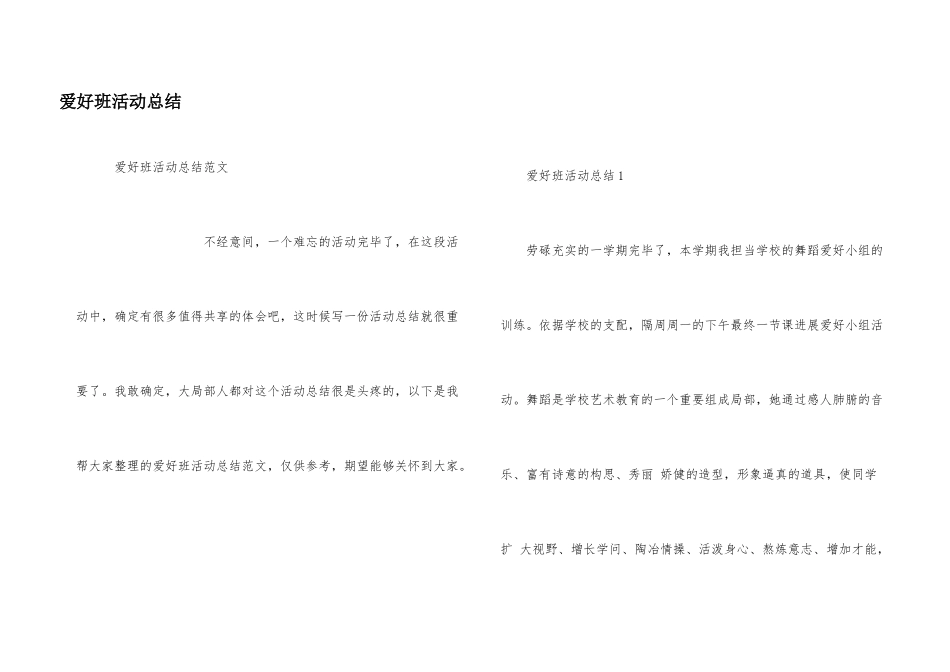 兴趣班活动总结_第1页