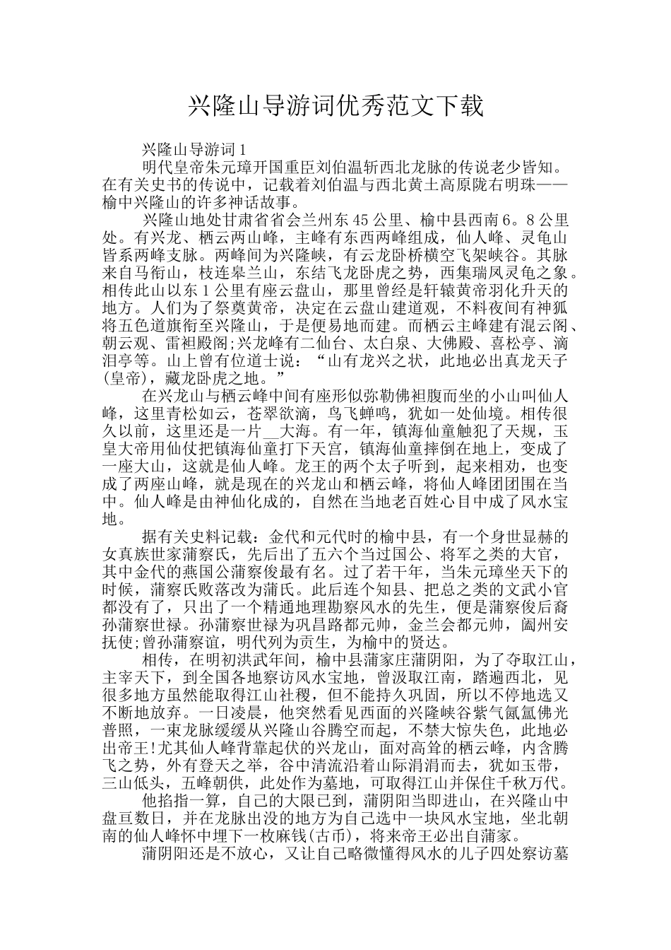 兴隆山导游词优秀范文下载_第1页