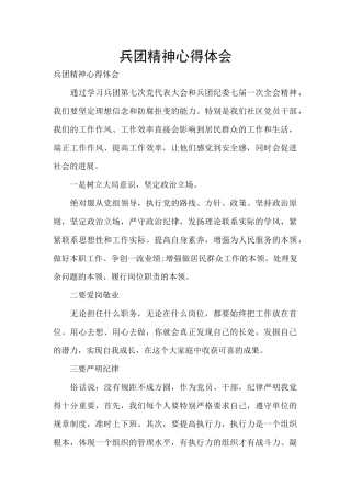 兵团精神心得体会