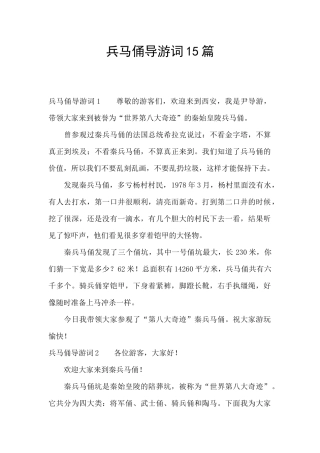 兵马俑导游词15篇