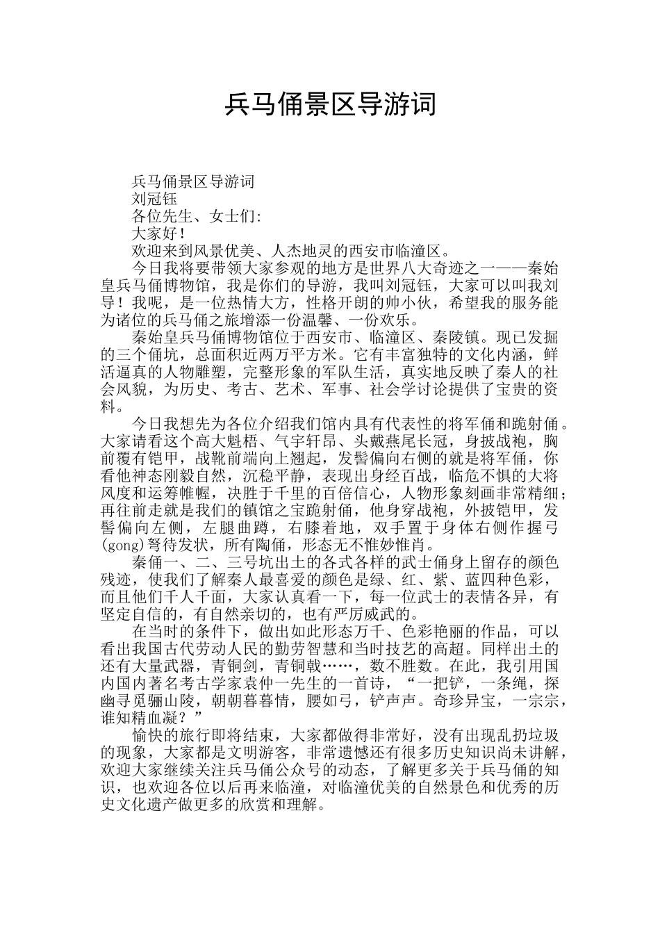 兵马俑景区导游词_第1页