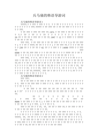 兵马俑的韩语导游词