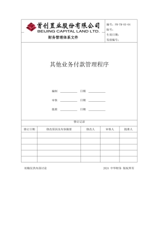其他业务付款管理程序