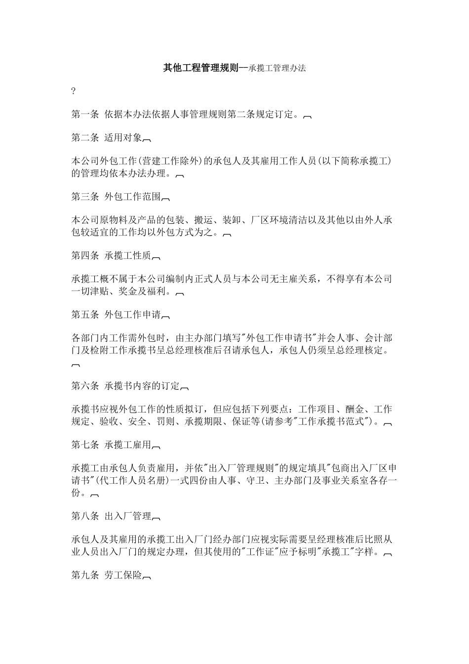 其他工程管理规则——承揽工管理办法_第1页